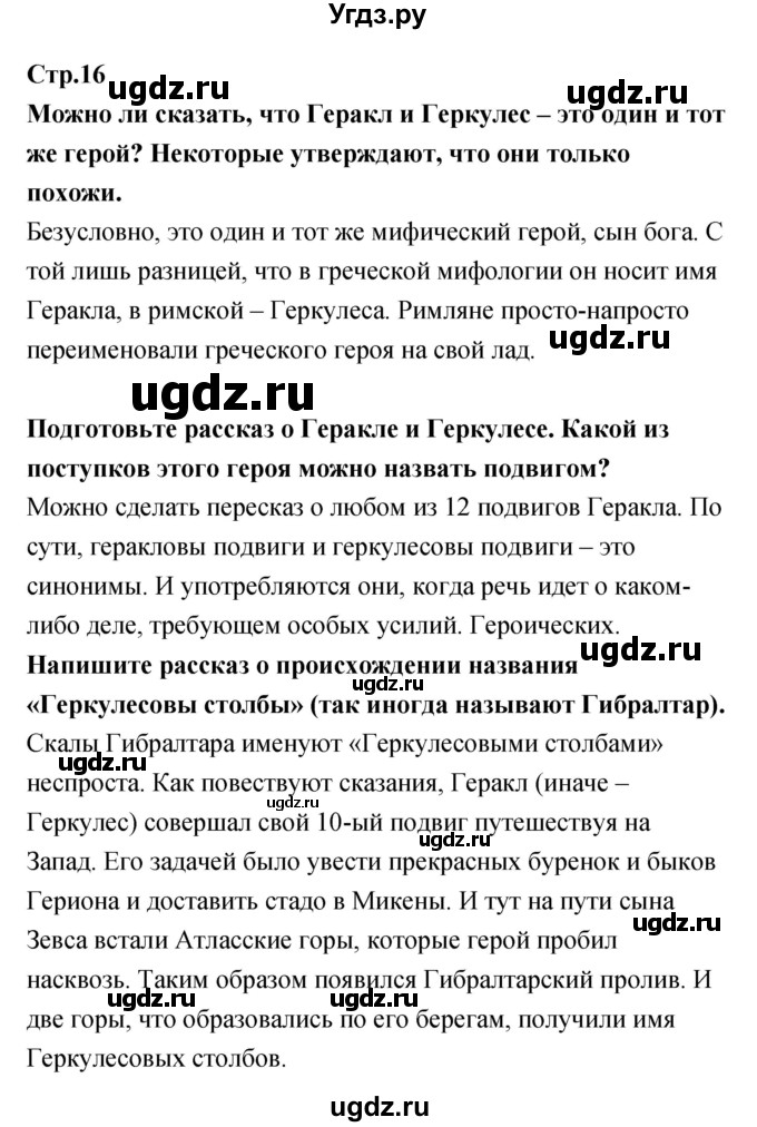 ГДЗ (Решебник) по литературе 5 класс (рабочая тетрадь) Курдюмова Т.Ф. / часть 1 (страница) номер / 16