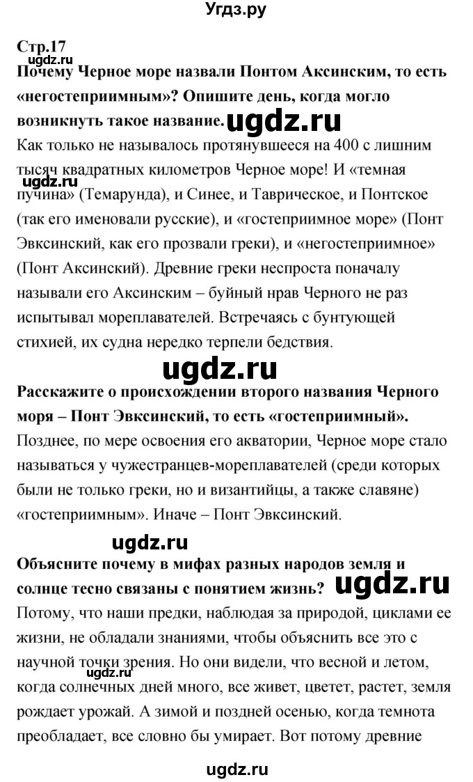 ГДЗ (Решебник) по литературе 5 класс (рабочая тетрадь) Курдюмова Т.Ф. / часть 1 (страница) номер / 17