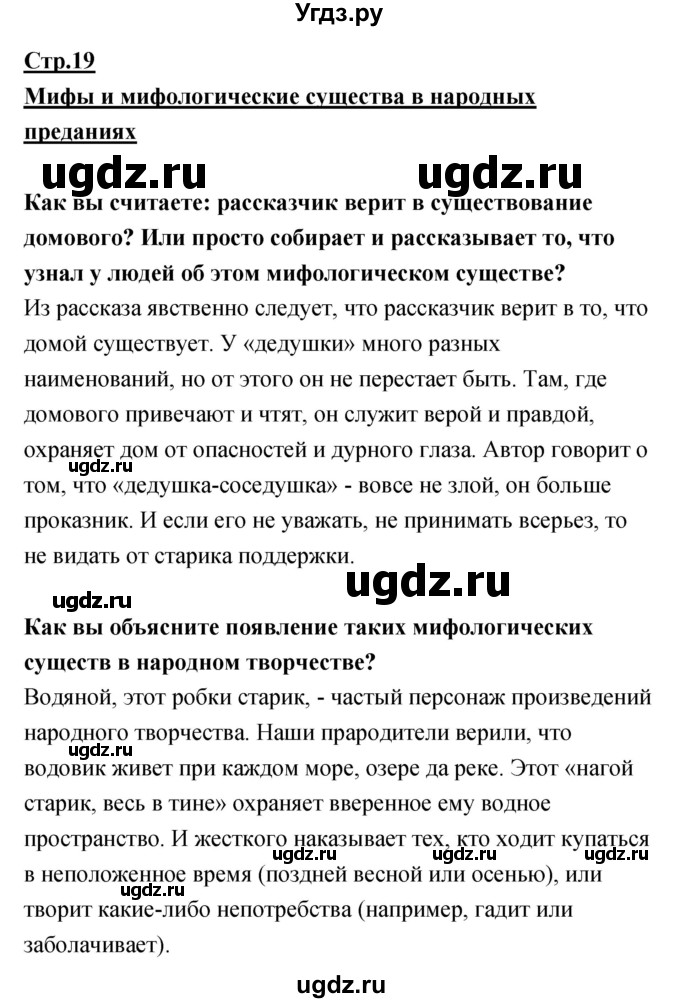 ГДЗ (Решебник) по литературе 5 класс (рабочая тетрадь) Курдюмова Т.Ф. / часть 1 (страница) номер / 19