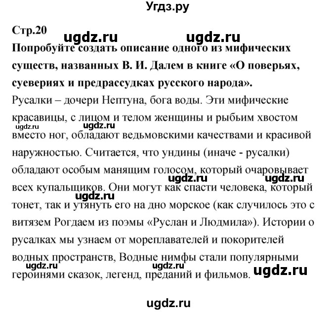 ГДЗ (Решебник) по литературе 5 класс (рабочая тетрадь) Курдюмова Т.Ф. / часть 1 (страница) номер / 20