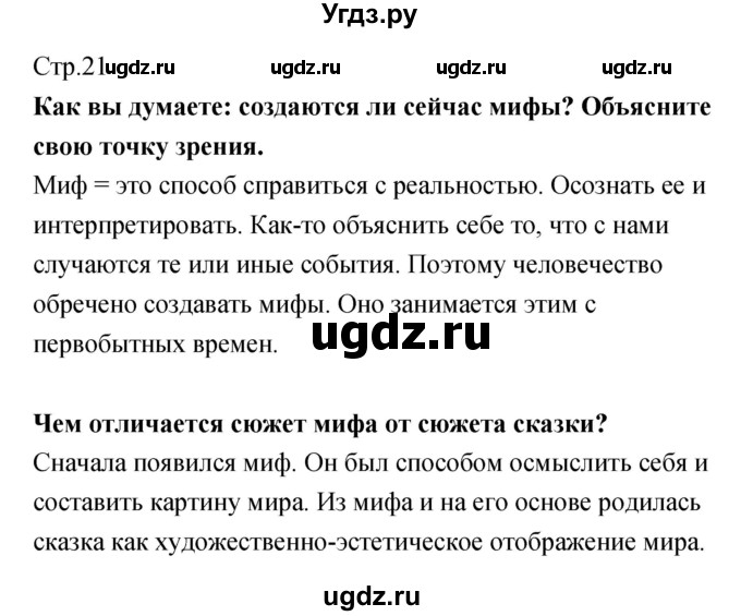 ГДЗ (Решебник) по литературе 5 класс (рабочая тетрадь) Курдюмова Т.Ф. / часть 1 (страница) номер / 21