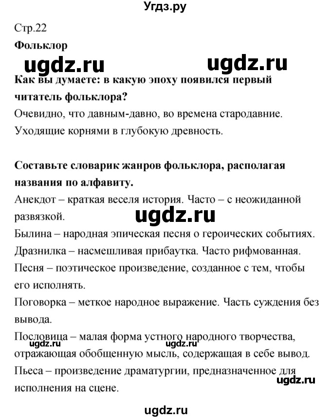 ГДЗ (Решебник) по литературе 5 класс (рабочая тетрадь) Курдюмова Т.Ф. / часть 1 (страница) номер / 22