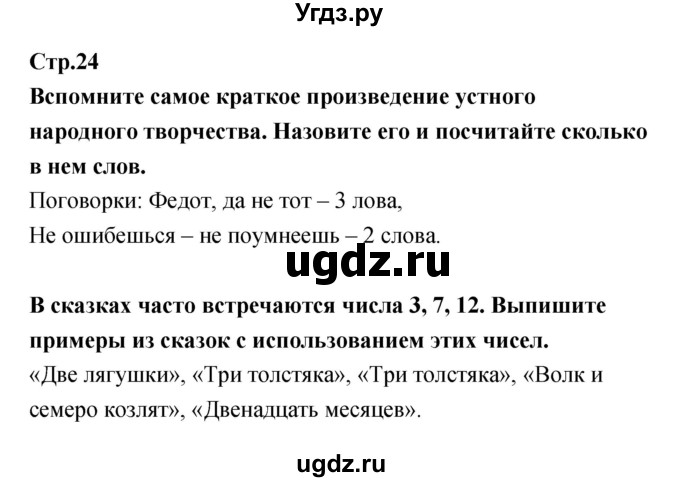 ГДЗ (Решебник) по литературе 5 класс (рабочая тетрадь) Курдюмова Т.Ф. / часть 1 (страница) номер / 24