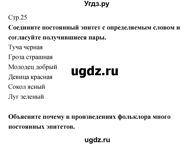 ГДЗ (Решебник) по литературе 5 класс (рабочая тетрадь) Курдюмова Т.Ф. / часть 1 (страница) номер / 25