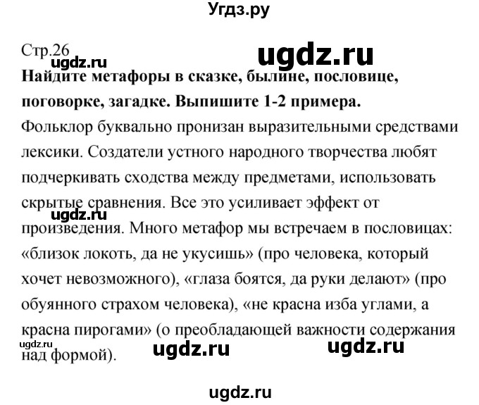 ГДЗ (Решебник) по литературе 5 класс (рабочая тетрадь) Курдюмова Т.Ф. / часть 1 (страница) номер / 26