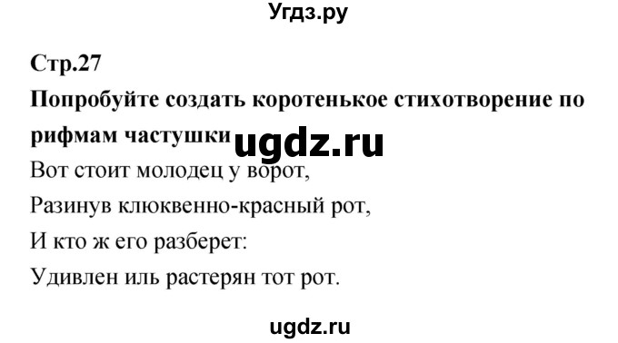 ГДЗ (Решебник) по литературе 5 класс (рабочая тетрадь) Курдюмова Т.Ф. / часть 1 (страница) номер / 27