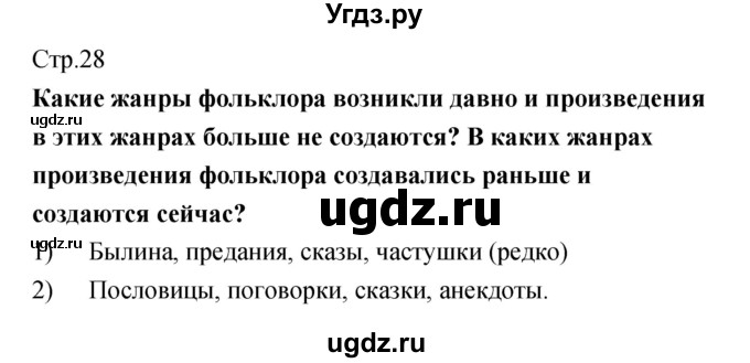 ГДЗ (Решебник) по литературе 5 класс (рабочая тетрадь) Курдюмова Т.Ф. / часть 1 (страница) номер / 28