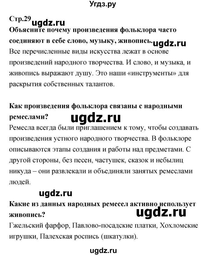 ГДЗ (Решебник) по литературе 5 класс (рабочая тетрадь) Курдюмова Т.Ф. / часть 1 (страница) номер / 29