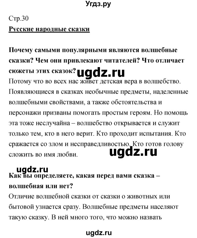 ГДЗ (Решебник) по литературе 5 класс (рабочая тетрадь) Курдюмова Т.Ф. / часть 1 (страница) номер / 30