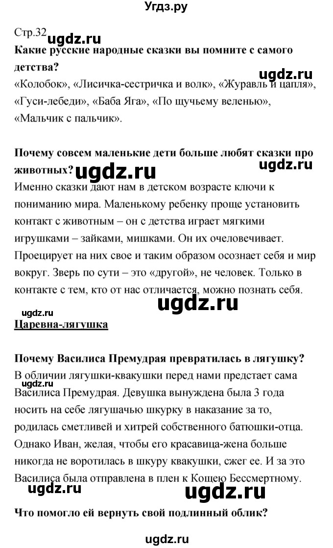 ГДЗ (Решебник) по литературе 5 класс (рабочая тетрадь) Курдюмова Т.Ф. / часть 1 (страница) номер / 32