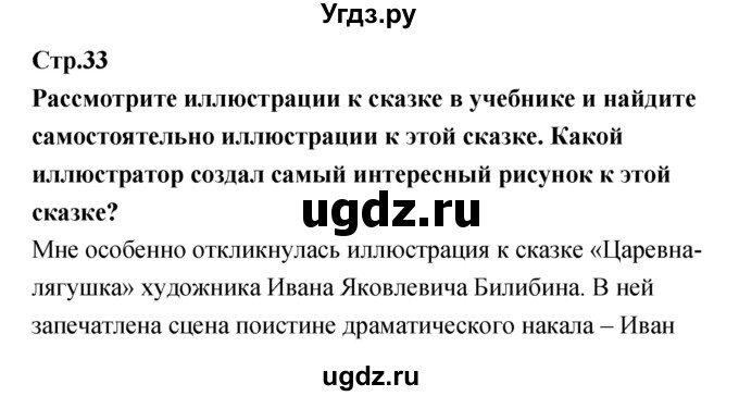 ГДЗ (Решебник) по литературе 5 класс (рабочая тетрадь) Курдюмова Т.Ф. / часть 1 (страница) номер / 33