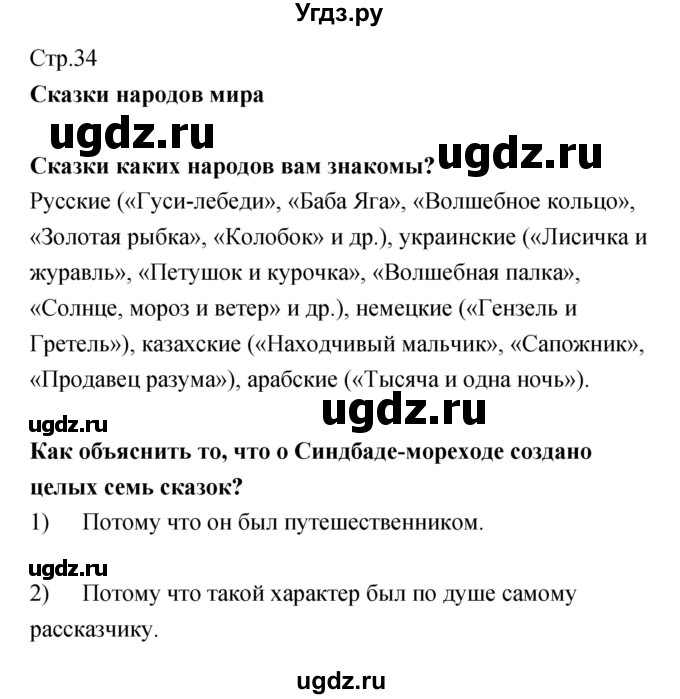 ГДЗ (Решебник) по литературе 5 класс (рабочая тетрадь) Курдюмова Т.Ф. / часть 1 (страница) номер / 34