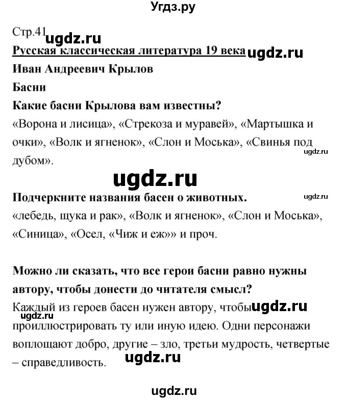 ГДЗ (Решебник) по литературе 5 класс (рабочая тетрадь) Курдюмова Т.Ф. / часть 1 (страница) номер / 41