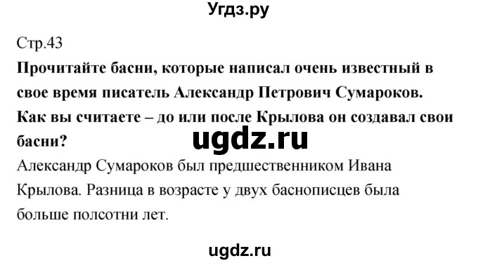 ГДЗ (Решебник) по литературе 5 класс (рабочая тетрадь) Курдюмова Т.Ф. / часть 1 (страница) номер / 43