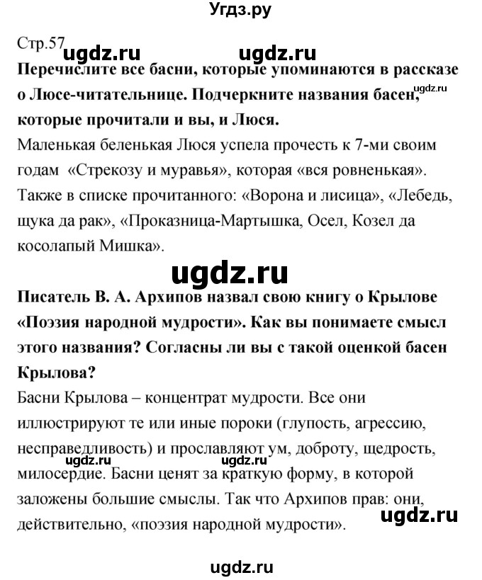 ГДЗ (Решебник) по литературе 5 класс (рабочая тетрадь) Курдюмова Т.Ф. / часть 1 (страница) номер / 57