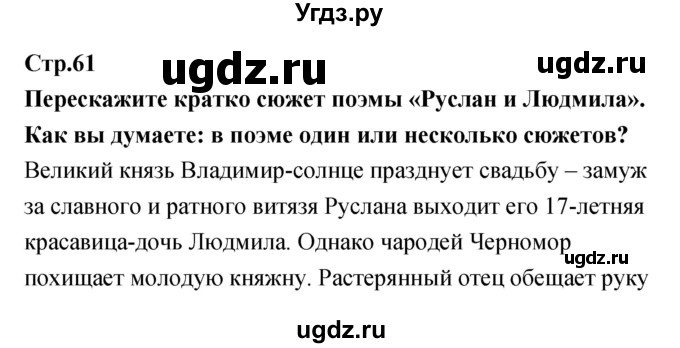 ГДЗ (Решебник) по литературе 5 класс (рабочая тетрадь) Курдюмова Т.Ф. / часть 1 (страница) номер / 61