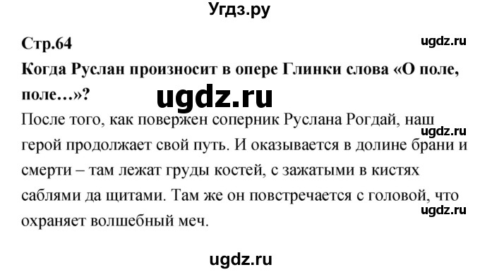 ГДЗ (Решебник) по литературе 5 класс (рабочая тетрадь) Курдюмова Т.Ф. / часть 1 (страница) номер / 64