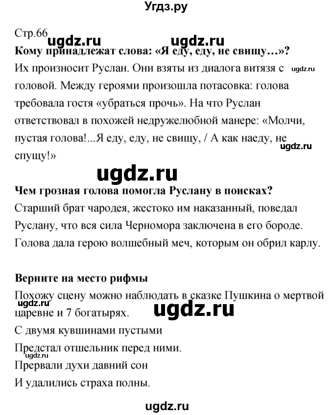 ГДЗ (Решебник) по литературе 5 класс (рабочая тетрадь) Курдюмова Т.Ф. / часть 1 (страница) номер / 66