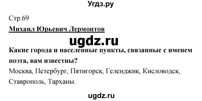 ГДЗ (Решебник) по литературе 5 класс (рабочая тетрадь) Курдюмова Т.Ф. / часть 1 (страница) номер / 69