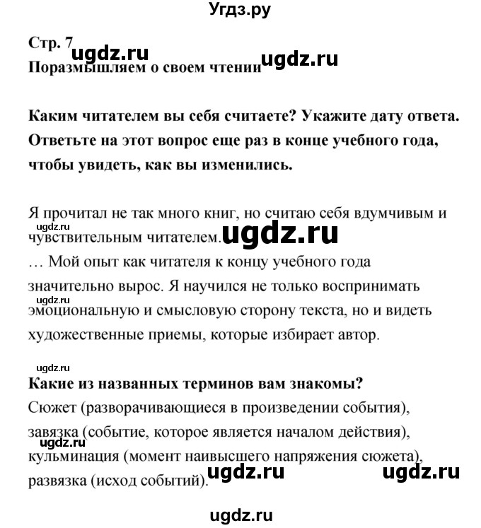 ГДЗ (Решебник) по литературе 5 класс (рабочая тетрадь) Курдюмова Т.Ф. / часть 1 (страница) номер / 7