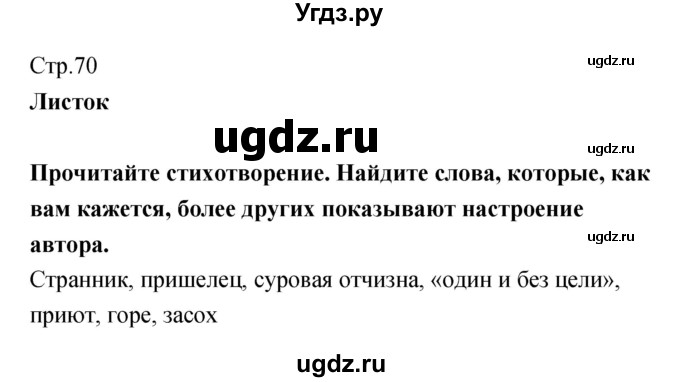 ГДЗ (Решебник) по литературе 5 класс (рабочая тетрадь) Курдюмова Т.Ф. / часть 1 (страница) номер / 70