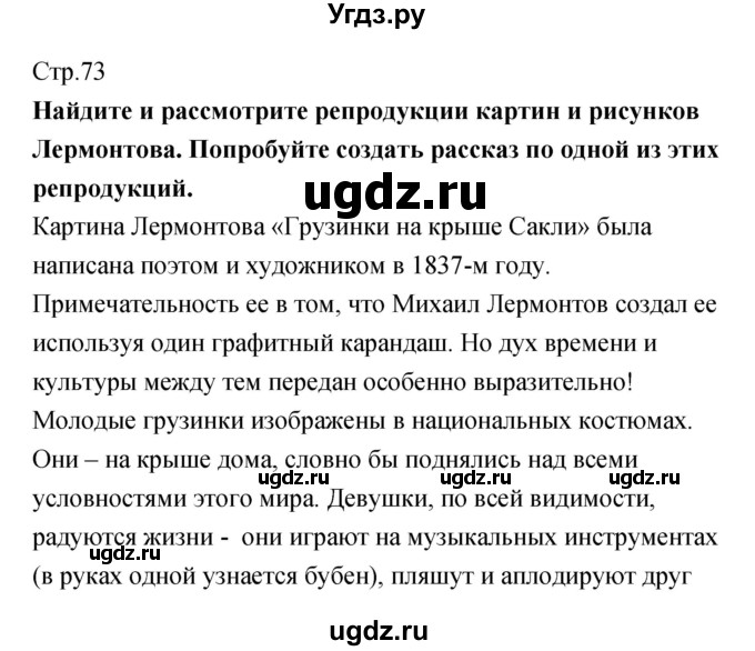 ГДЗ (Решебник) по литературе 5 класс (рабочая тетрадь) Курдюмова Т.Ф. / часть 1 (страница) номер / 73