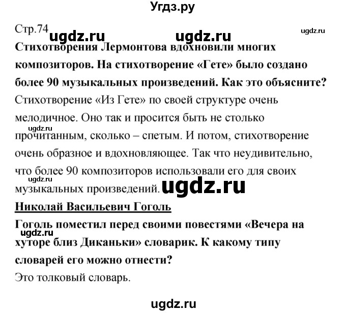 ГДЗ (Решебник) по литературе 5 класс (рабочая тетрадь) Курдюмова Т.Ф. / часть 1 (страница) номер / 74