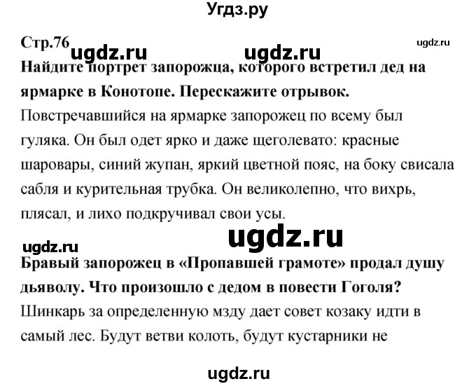 ГДЗ (Решебник) по литературе 5 класс (рабочая тетрадь) Курдюмова Т.Ф. / часть 1 (страница) номер / 76