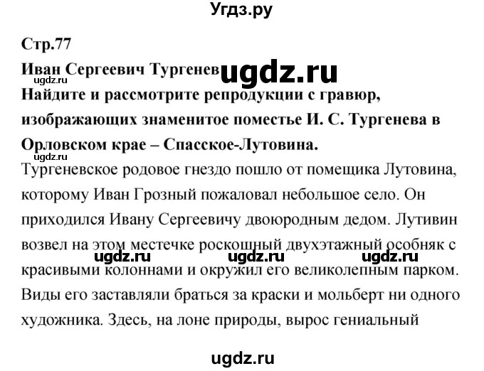 ГДЗ (Решебник) по литературе 5 класс (рабочая тетрадь) Курдюмова Т.Ф. / часть 1 (страница) номер / 77