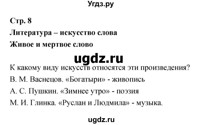 ГДЗ (Решебник) по литературе 5 класс (рабочая тетрадь) Курдюмова Т.Ф. / часть 1 (страница) номер / 8