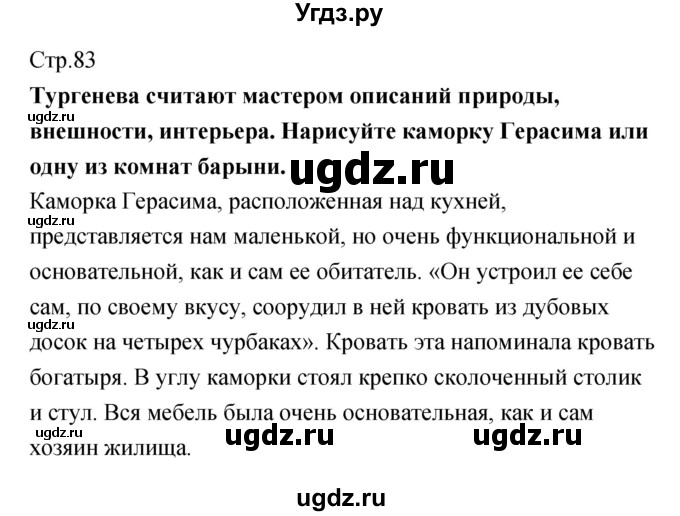 ГДЗ (Решебник) по литературе 5 класс (рабочая тетрадь) Курдюмова Т.Ф. / часть 1 (страница) номер / 83