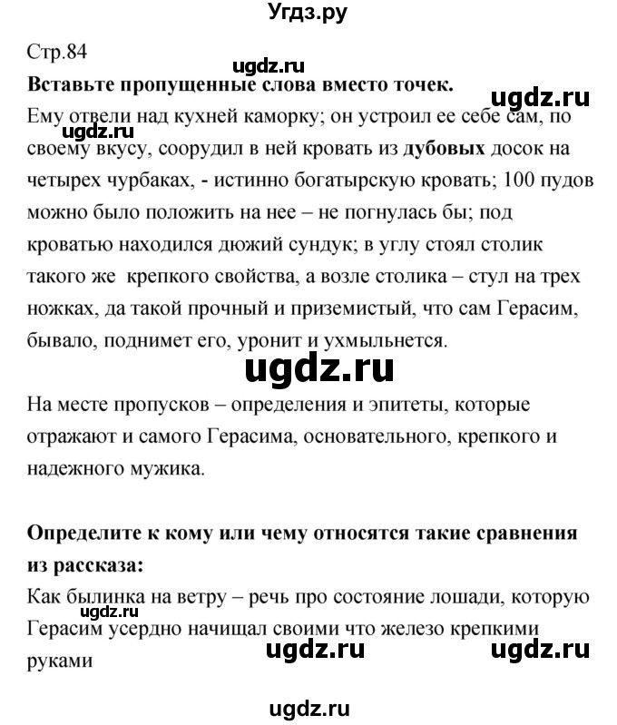 ГДЗ (Решебник) по литературе 5 класс (рабочая тетрадь) Курдюмова Т.Ф. / часть 1 (страница) номер / 84