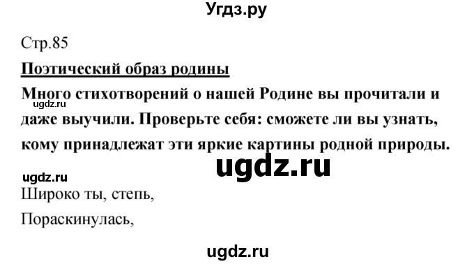 ГДЗ (Решебник) по литературе 5 класс (рабочая тетрадь) Курдюмова Т.Ф. / часть 1 (страница) номер / 85