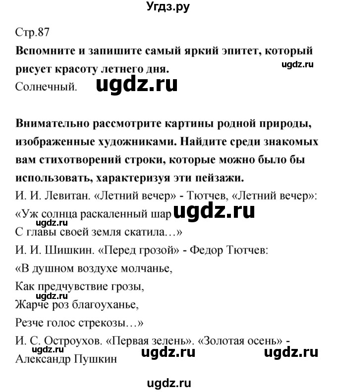 ГДЗ (Решебник) по литературе 5 класс (рабочая тетрадь) Курдюмова Т.Ф. / часть 1 (страница) номер / 87