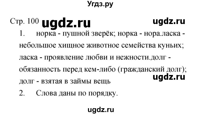 ГДЗ (Решебник) по литературе 5 класс (рабочая тетрадь) Курдюмова Т.Ф. / часть 2 (страница) номер / 100