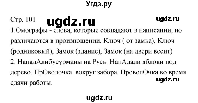 ГДЗ (Решебник) по литературе 5 класс (рабочая тетрадь) Курдюмова Т.Ф. / часть 2 (страница) номер / 101