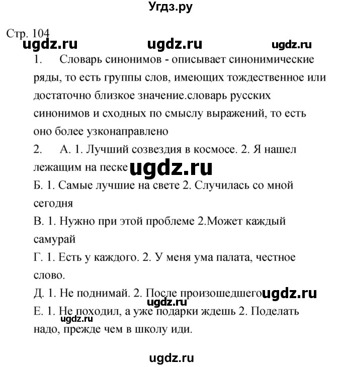 ГДЗ (Решебник) по литературе 5 класс (рабочая тетрадь) Курдюмова Т.Ф. / часть 2 (страница) номер / 104