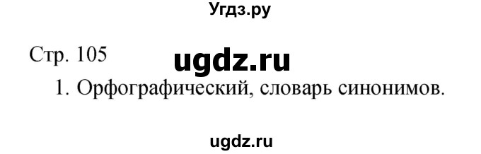 ГДЗ (Решебник) по литературе 5 класс (рабочая тетрадь) Курдюмова Т.Ф. / часть 2 (страница) номер / 105