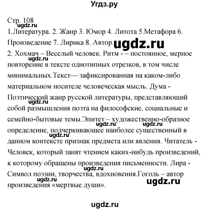 ГДЗ (Решебник) по литературе 5 класс (рабочая тетрадь) Курдюмова Т.Ф. / часть 2 (страница) номер / 108