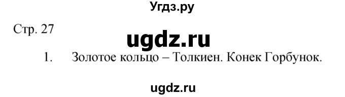 ГДЗ (Решебник) по литературе 5 класс (рабочая тетрадь) Курдюмова Т.Ф. / часть 2 (страница) номер / 27