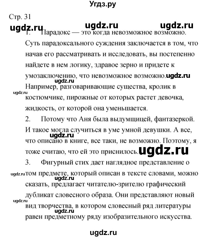 ГДЗ (Решебник) по литературе 5 класс (рабочая тетрадь) Курдюмова Т.Ф. / часть 2 (страница) номер / 31