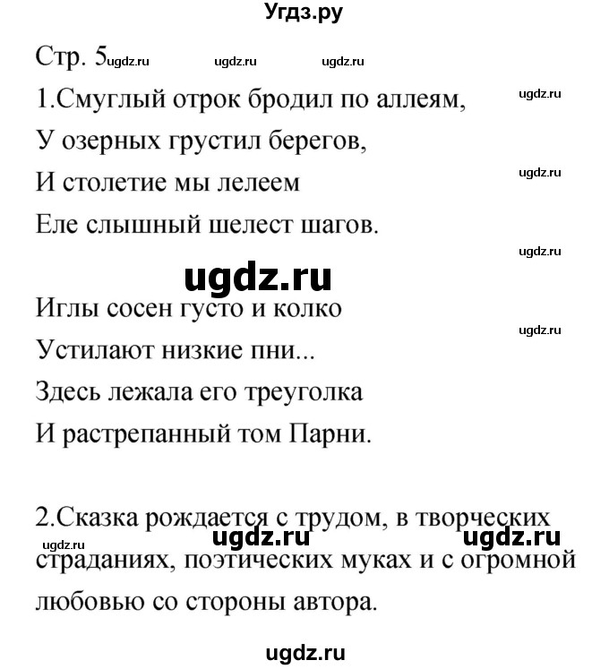 ГДЗ (Решебник) по литературе 5 класс (рабочая тетрадь) Курдюмова Т.Ф. / часть 2 (страница) номер / 5