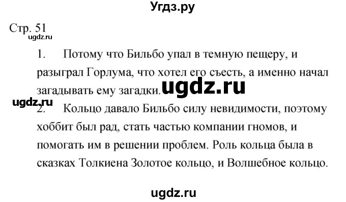 ГДЗ (Решебник) по литературе 5 класс (рабочая тетрадь) Курдюмова Т.Ф. / часть 2 (страница) номер / 51