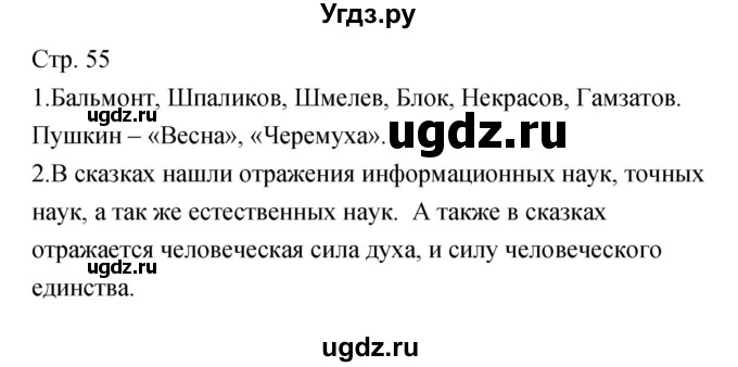 ГДЗ (Решебник) по литературе 5 класс (рабочая тетрадь) Курдюмова Т.Ф. / часть 2 (страница) номер / 55