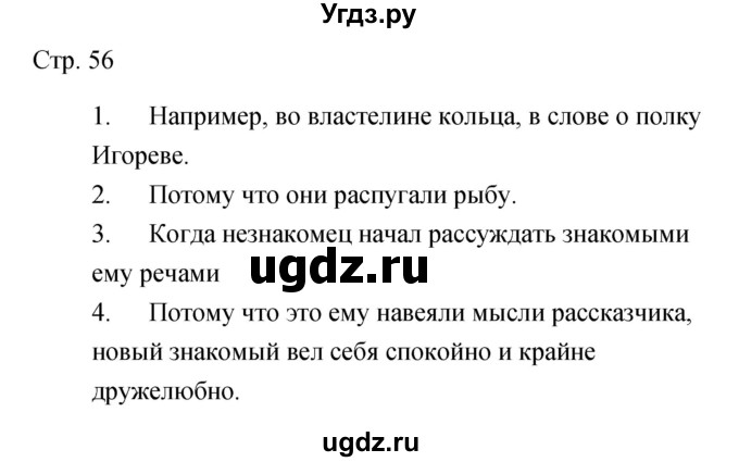 ГДЗ (Решебник) по литературе 5 класс (рабочая тетрадь) Курдюмова Т.Ф. / часть 2 (страница) номер / 56