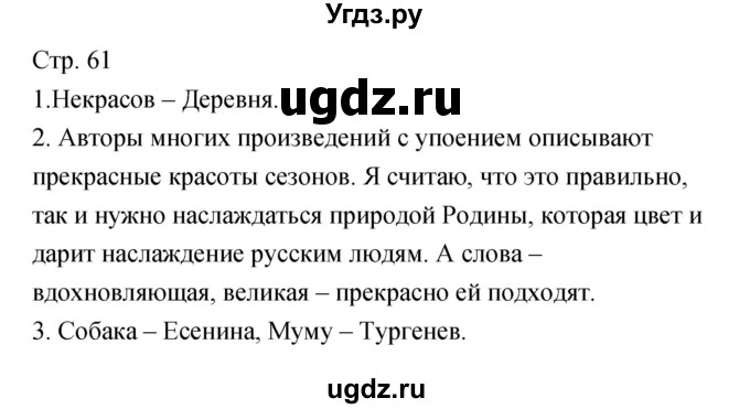 ГДЗ (Решебник) по литературе 5 класс (рабочая тетрадь) Курдюмова Т.Ф. / часть 2 (страница) номер / 61