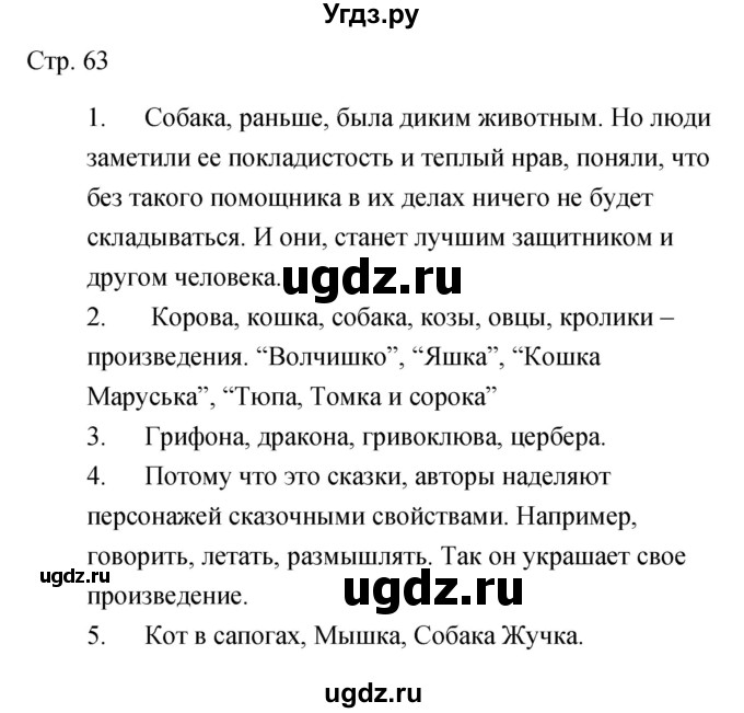 ГДЗ (Решебник) по литературе 5 класс (рабочая тетрадь) Курдюмова Т.Ф. / часть 2 (страница) номер / 63