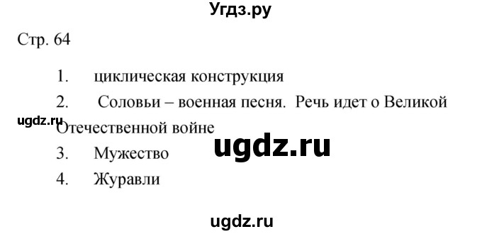 ГДЗ (Решебник) по литературе 5 класс (рабочая тетрадь) Курдюмова Т.Ф. / часть 2 (страница) номер / 64