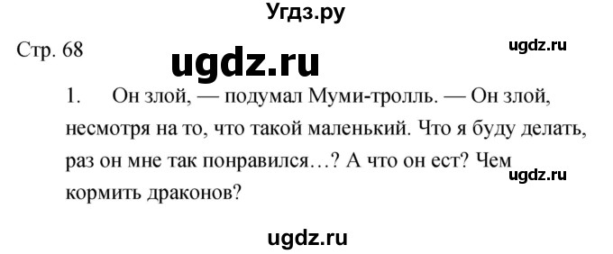 ГДЗ (Решебник) по литературе 5 класс (рабочая тетрадь) Курдюмова Т.Ф. / часть 2 (страница) номер / 68