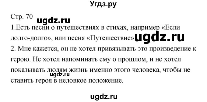 ГДЗ (Решебник) по литературе 5 класс (рабочая тетрадь) Курдюмова Т.Ф. / часть 2 (страница) номер / 70